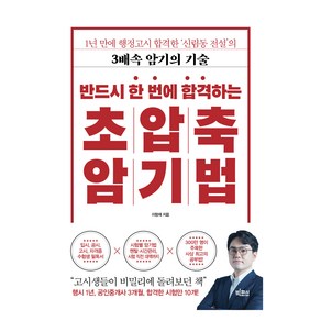 반드시 한 번에 합격하는 초압축 암기법