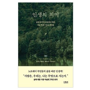 인생의 의미:삶의 마지막 여정에서 찾은 가슴 벅찬 7가지 깨달음, 인생의 의미, 토마스 힐란드 에릭센(저) / 이영래(역), 더퀘스트, 토마스 힐란드 에릭센