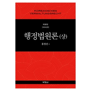 행정법원론(상)(2024), 홍정선, 박영사