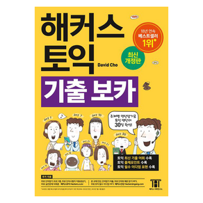 해커스 토익 기출 VOCA(보카):주제별 연상암기로 토익 영단어 30일 완성!