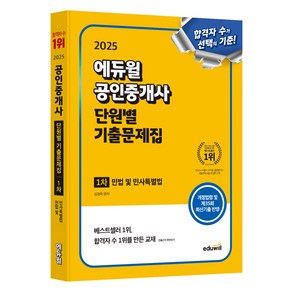 2025 에듀윌 공인중개사 1차 단원별 기출문제집 민법 및 민사특별법:개정법령 및 제35회 최신기출 반영