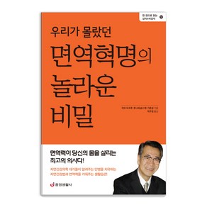 우리가 몰랐던 면역혁명의 놀라운 비밀:면역력이 당신의 몸을 살리는 최고의 의사다!, 중앙생활사, 기준성