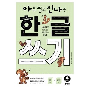 아주 쉽고 신나는 한글 쓰기 4: 한 글자(2):이야기로 만나는 재미있는 한글, 4. 한 글자 2