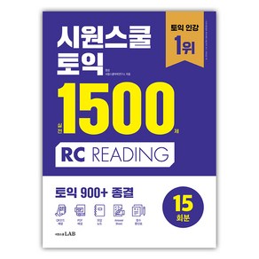 시원스쿨 토익 실전 1500제 RC:실전 15회분 집중 연습으로 토익 900+ 종결, 시원스쿨닷컴