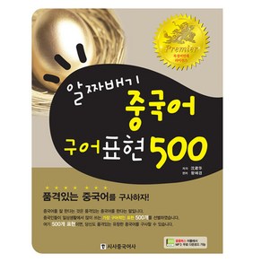 알짜배기 중국어 구어표현 500, 시사중국어사, NSB9788973645121