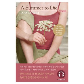 롱테일북스 개정판 A Summe to Die 그 여름의 끝 (뉴베리 컬렉션) 원서+워크북+오디오북