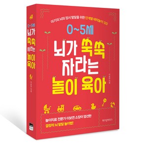 0~5세 뇌가 쑥쑥 자라는 놀이 육아:아기의 뇌와 정서 발달을 위한 단계별 애착놀이 120