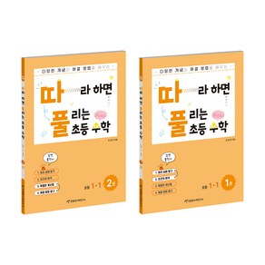 천종현 따풀 따라하면 풀리는 초등수학 세트 (전2권), 수학, 초등 1-1