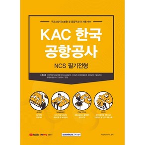 KAC 한국공항공사 구조소방직 NCS 필기전형:2021 구조소방직 채용대비