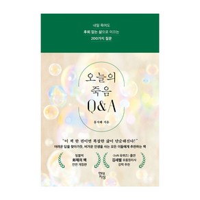 오늘의 죽음 Q&A, 홍지혜, 현대지성