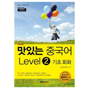 맛있는 중국어 Level 2 기초 회화 (최신 개정), 맛있는Books(JRC북스)