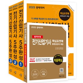 2023 완벽대비 전기산업기사 5주완성, 한솔아카데미