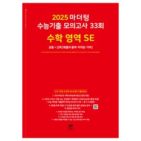 2025 마더텅 수능기출 모의고사 33회 수학 영역 SE, 고등학생