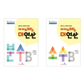 아이스크림 더 연산 분수 B + 소수 B 2권 세트