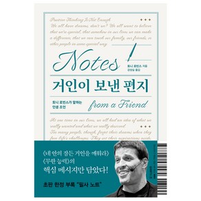 거인이 보낸 편지:토니 로빈스가 말하는 인생 조언, 알에이치코리아, 토니 로빈스