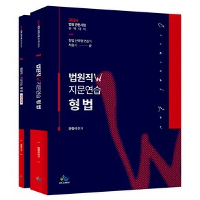 2024 법원직W지문연습 형법 + 오엑스워크북 세트 전 2권, 윌비스