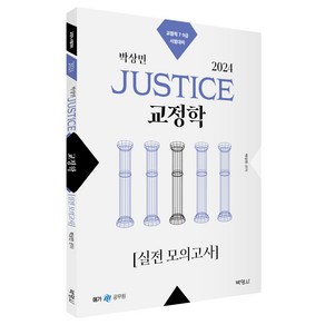 2024 박상민 JUSTICE 교정학 실전 모의고사, 박영사