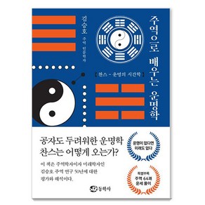 주역으로 배우는 운명학:찬스-운명의 시간학