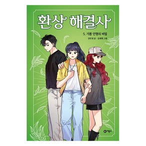 환상 해결사 : 기쁨 인형의 비밀, 5권, 비룡소, 강민정 글/김래현 그림