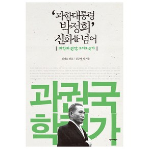 과학대통령 박정희 신화를 넘어:과학과 권력 그리고 국가, 역사비평사, 김근배 외 공저/김태호 편