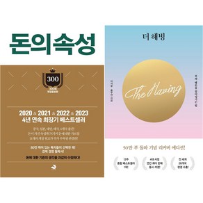 돈의 속성 + 더 해빙 세트 전2권, 스노우폭스북스, 수오서재