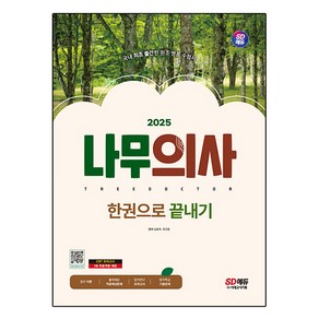 2025 SD에듀 나무의사 한권으로 끝내기