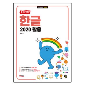 할 수 있다! 한글 2020 활용