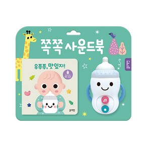 우쭈쭈 맛있지!:쪽쪽 사운드북