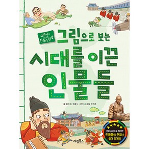 그림으로 보는 시대를 이끈 인물들:교과서에 나오는 한국사 인물, 계림북스