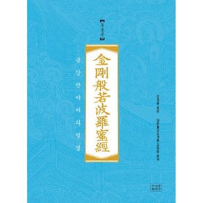 조계종 표준 금강반야바라밀경 (금강경) : 독송본-조계종 표준반야바라밀경