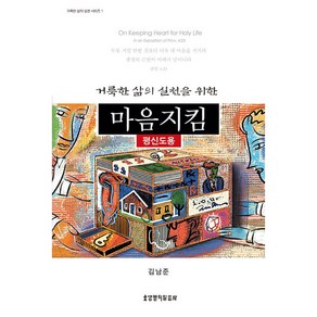 거룩한 삶의 실천을 위한마음지킴 (평신도용), 생명의말씀사