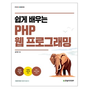 쉽게 배우는 PHP 웹 프로그래밍, 한빛아카데미, 송미영