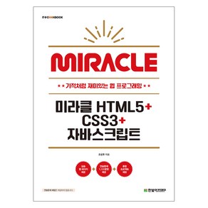 미라클 HTML5+CSS3+자바스크립트, 한빛아카데미, 조성호