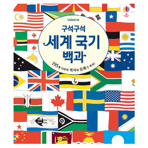 구석구석세계 국기 백과:195개 나라의 역사와 문화와 쏙쏙!, 어스본코리아, 수전 메레디스