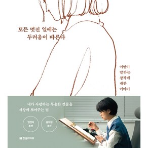 모든 멋진 일에는 두려움이 따른다 : 이연이 말하는 창작에 대한 이야기, 한빛라이프, 이연