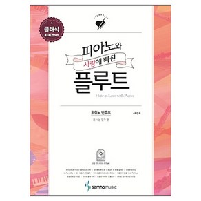 피아노와 사랑에 빠진 플루트 클래식(폼 나는 연주 편), 삼호뮤직, 송화진