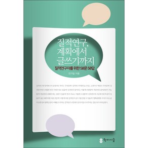 질적연구 계획에서 글쓰기까지:질적연구자를 위한 58문 58답, 학이시습