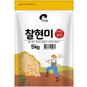 엉클탁 국산 찰현미