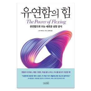 [상상스퀘어]유연함의 힘 : 유연함으로 쓰는 새로운 성장 공식, 상상스퀘어, 수잔 애쉬포드