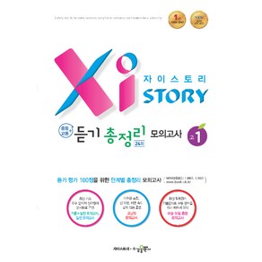 2024 자이스토리 중등+고등 듣기 총정리 모의고사 24회 고1, 수경출판사, 중등3학년