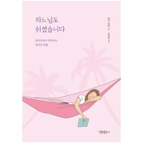 하느님도 쉬셨습니다