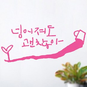 캘리그라피 포인트스티커 넘어져도2, 핑크