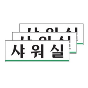 아트사인 샤워실 0239