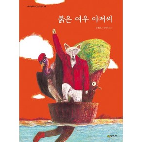 붉은 여우 아저씨