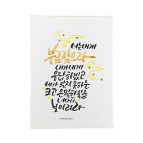 다예 말씀 캘리그라피 예레미야 333, 1개