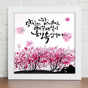 꾸밈 자연의 선물 캘리그라피 B타입 iy334, 화이트