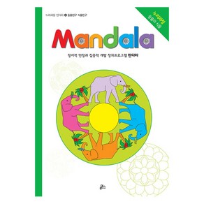 만다라(Mandala) 4: 동물친구 식물친구:창의 만다라 프로그램, 루덴스