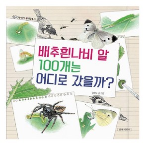 배추흰나비 알 100개는 어디로 갔을까?, 길벗어린이