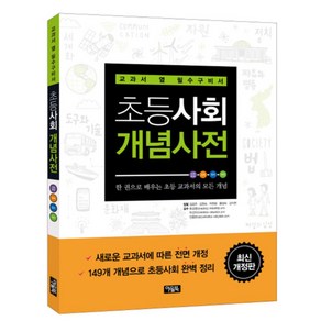 [아울북] 초등사회 개념사전(최신) : 교과서 옆 필수구비서 [개정판]