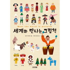 세계와만나는그림책, 사계절